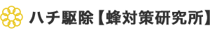 ハチ駆除【蜂対策研究所】